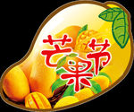芒果节
