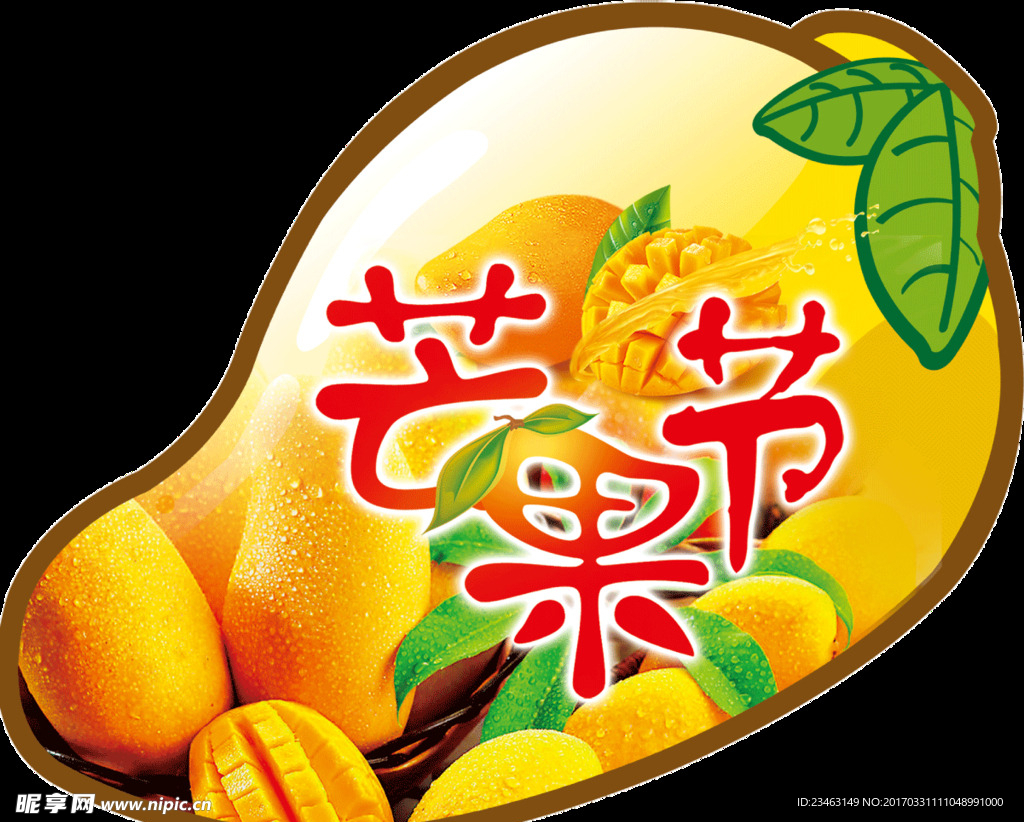 芒果节