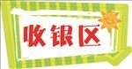 收银区导视