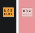 野兽派&老仙男手机壳图片