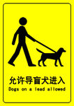 导盲犬可入标识
