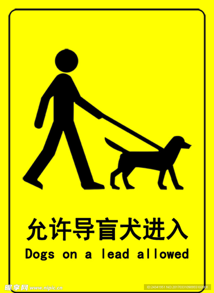 导盲犬可入标识