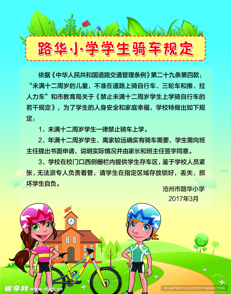 学生骑车规定