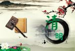 清明 海报 水墨 荷花 中国风
