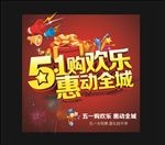 五一欢乐购