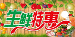 生鲜特惠