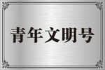 青年文明号牌匾
