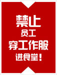 禁止员工穿工作服进食堂