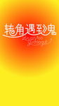 转角遇到爱