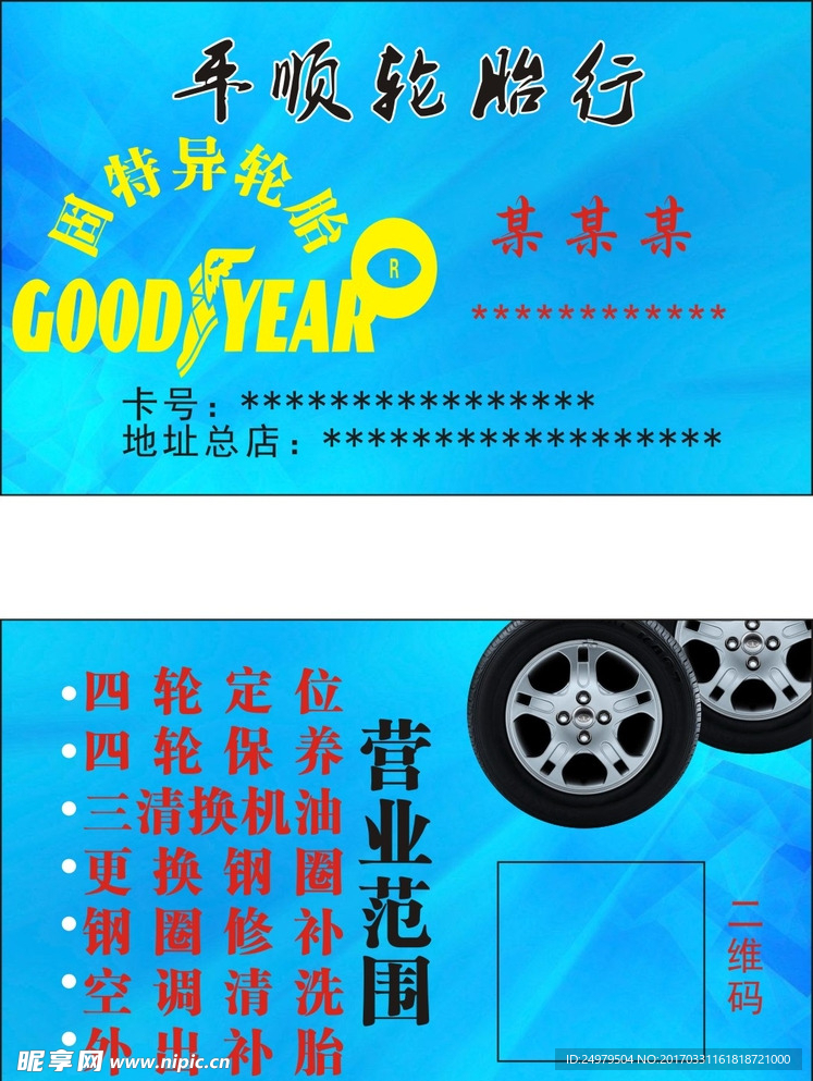 轮胎行名片