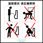 男厕所温馨提示