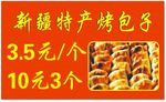 新疆特产烤包子