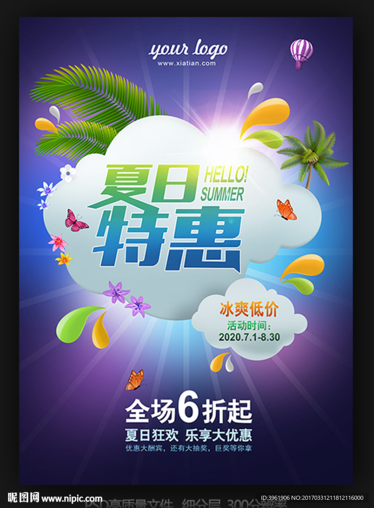 夏天海报 夏季促销