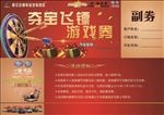 夺宝飞镖游戏券