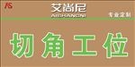 艾尚尼切角