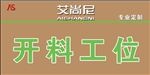 开料工位