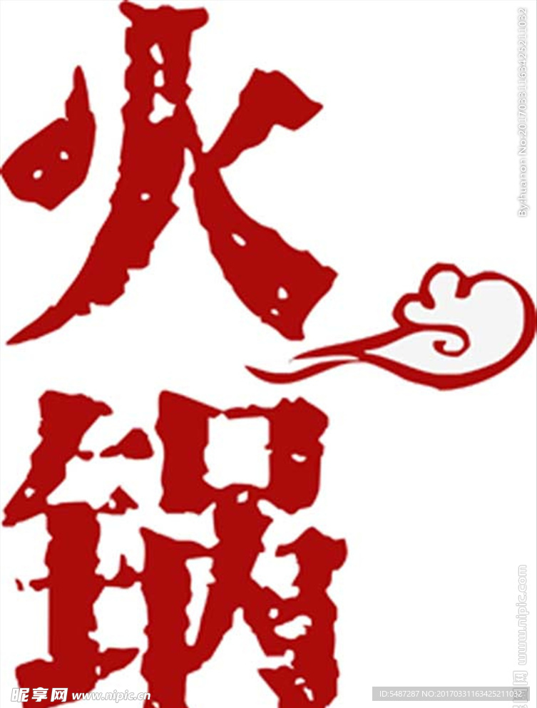 火锅字体