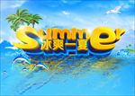 冰爽夏季活动海报