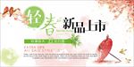 春季新品上市海报