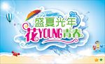 夏季花样年华