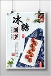 冰糖葫芦