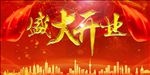盛大开业