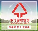 不可回收垃