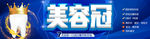 美容冠banner