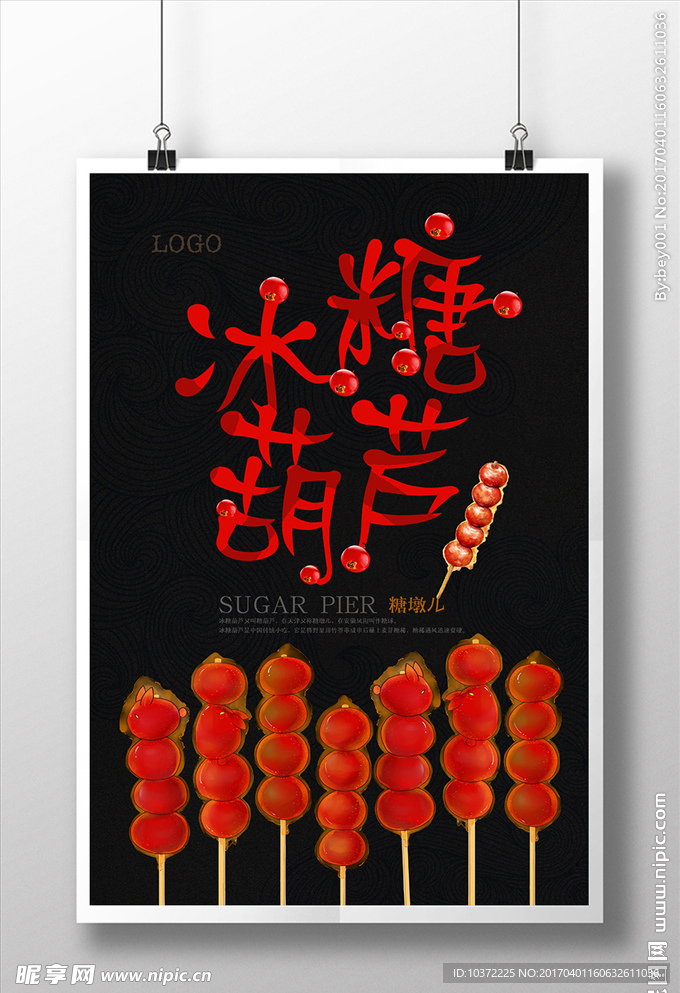 冰糖葫芦美食海报