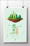 低碳生态公益海报