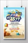 夏季周末休闲游海报