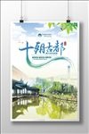 创意南京旅游海报设计