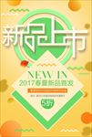 新品上市宣传海报