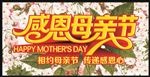 母亲节
