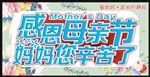 母亲节