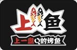 烤鱼