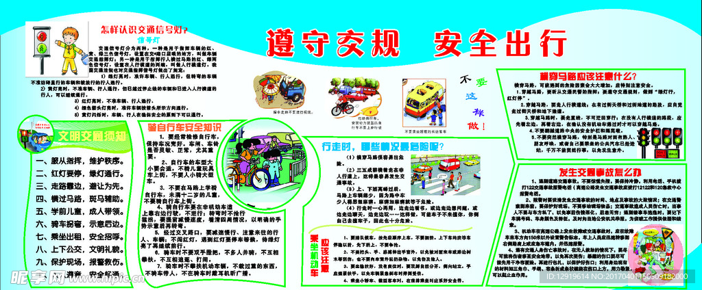 遵守交通  安全出行