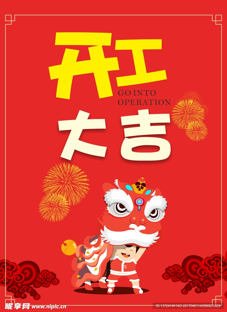 开工大吉