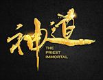 神道