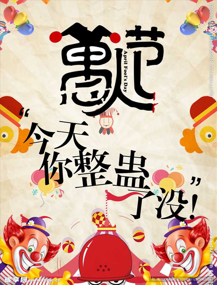 愚人节海报