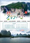 张家界 桂林 梦幻山水旅游海报