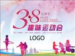 三八节趣味运动会展板