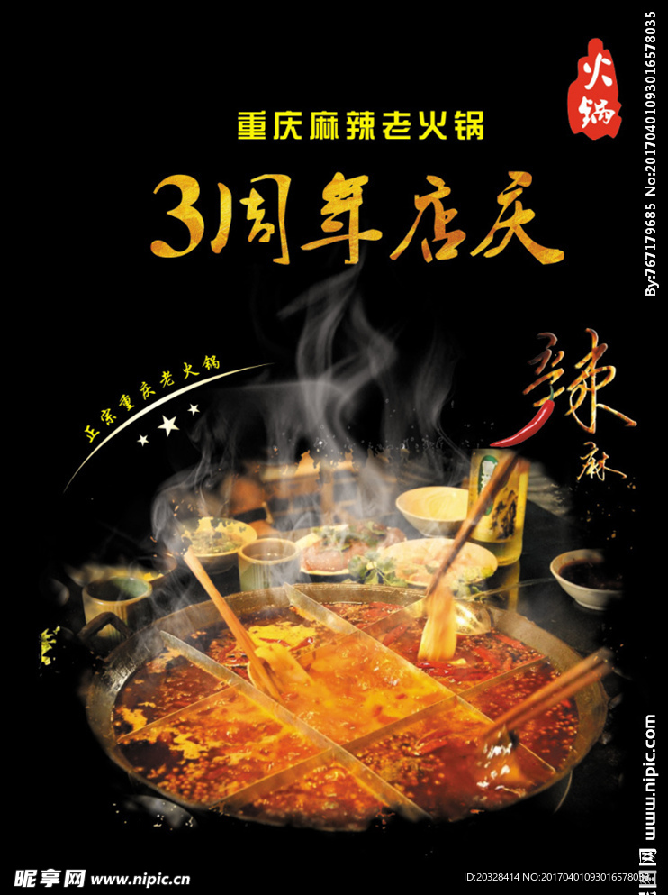 火锅店庆 红底麻辣火锅