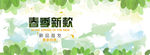 春季新款banner