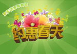 约惠春天