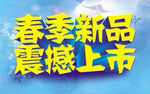 春季新品震撼上市