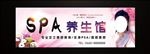 SPA养生馆