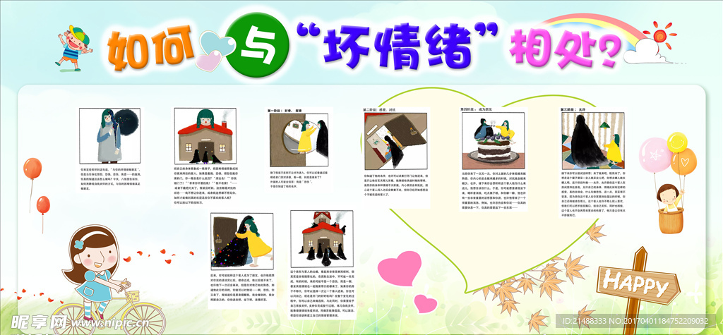 如何与坏情绪相处展板