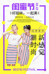 闺蜜节促销海报