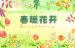 春暖花开 春天
